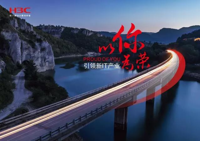 新華三引領(lǐng)新IT行業(yè)，拓產(chǎn)興業(yè)，與有榮焉。